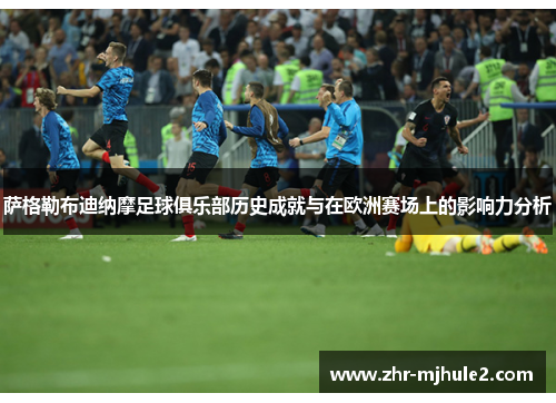 萨格勒布迪纳摩足球俱乐部历史成就与在欧洲赛场上的影响力分析