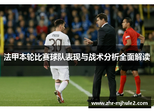 法甲本轮比赛球队表现与战术分析全面解读 法甲本轮比赛球队表现与战术分析全面解读