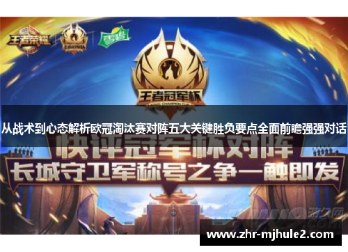 从战术到心态解析欧冠淘汰赛对阵五大关键胜负要点全面前瞻强强对话