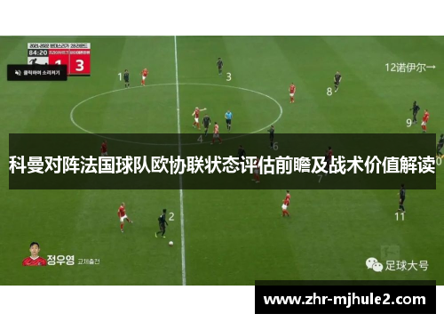 科曼对阵法国球队欧协联状态评估前瞻及战术价值解读