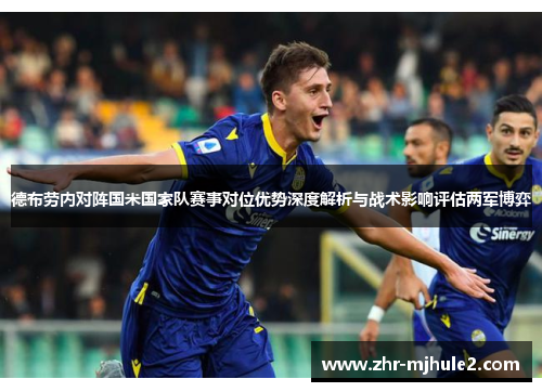 德布劳内对阵国米国家队赛事对位优势深度解析与战术影响评估两军博弈 德布劳内对阵国米国家队赛事对位优势深度解析与战术影响评估两军博弈