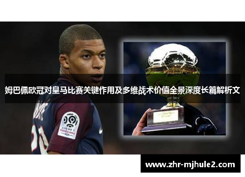 姆巴佩欧冠对皇马比赛关键作用及多维战术价值全景深度长篇解析文 姆巴佩欧冠对皇马比赛关键作用及多维战术价值全景深度长篇解析文