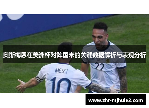奥斯梅恩在美洲杯对阵国米的关键数据解析与表现分析 奥斯梅恩在美洲杯对阵国米的关键数据解析与表现分析
