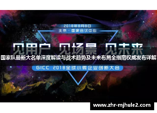 国家队最新大名单深度解读与战术趋势及未来布局全指南权威发布详解 国家队最新大名单深度解读与战术趋势及未来布局全指南权威发布详解