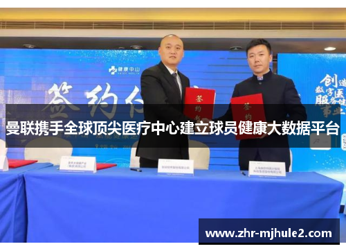 曼联携手全球顶尖医疗中心建立球员健康大数据平台 曼联携手全球顶尖医疗中心建立球员健康大数据平台