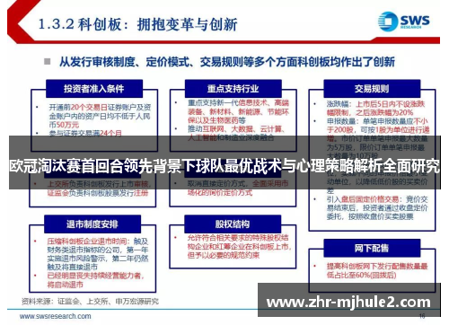欧冠淘汰赛首回合领先背景下球队最优战术与心理策略解析全面研究 欧冠淘汰赛首回合领先背景下球队最优战术与心理策略解析全面研究
