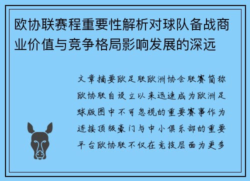 欧协联赛程重要性解析对球队备战商业价值与竞争格局影响发展的深远 欧协联赛程重要性解析对球队备战商业价值与竞争格局影响发展的深远