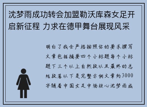 沈梦雨成功转会加盟勒沃库森女足开启新征程 力求在德甲舞台展现风采 沈梦雨成功转会加盟勒沃库森女足开启新征程 力求在德甲舞台展现风采