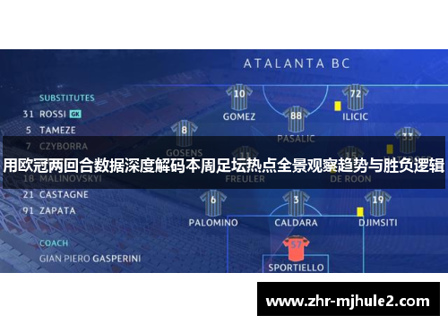 用欧冠两回合数据深度解码本周足坛热点全景观察趋势与胜负逻辑