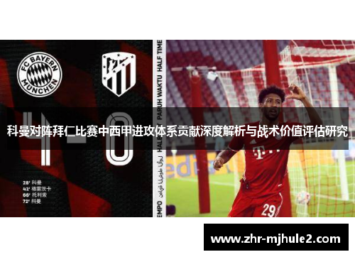 科曼对阵拜仁比赛中西甲进攻体系贡献深度解析与战术价值评估研究