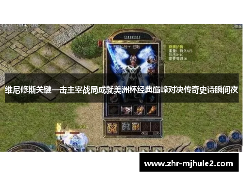 维尼修斯关键一击主宰战局成就美洲杯经典巅峰对决传奇史诗瞬间夜 维尼修斯关键一击主宰战局成就美洲杯经典巅峰对决传奇史诗瞬间夜