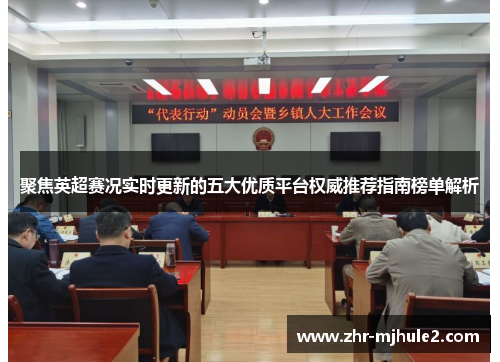 聚焦英超赛况实时更新的五大优质平台权威推荐指南榜单解析