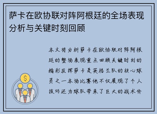 萨卡在欧协联对阵阿根廷的全场表现分析与关键时刻回顾