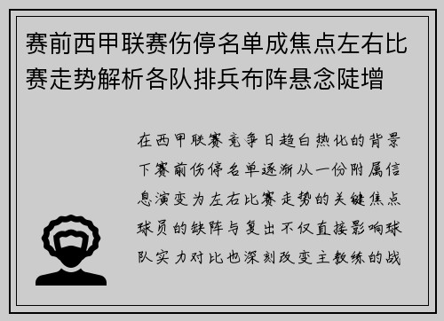 赛前西甲联赛伤停名单成焦点左右比赛走势解析各队排兵布阵悬念陡增