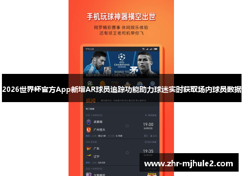 2026世界杯官方App新增AR球员追踪功能助力球迷实时获取场内球员数据 2026世界杯官方App新增AR球员追踪功能助力球迷实时获取场内球员数据