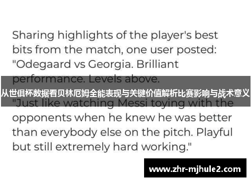 从世俱杯数据看贝林厄姆全能表现与关键价值解析比赛影响与战术意义 从世俱杯数据看贝林厄姆全能表现与关键价值解析比赛影响与战术意义
