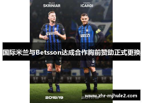 国际米兰与Betsson达成合作胸前赞助正式更换