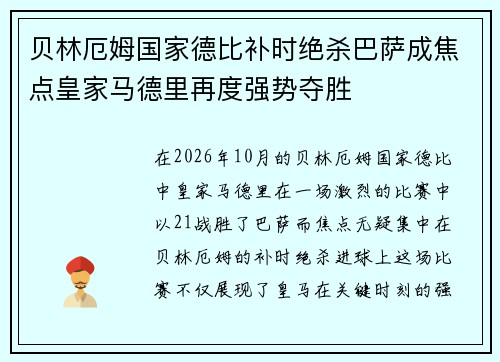 贝林厄姆国家德比补时绝杀巴萨成焦点皇家马德里再度强势夺胜