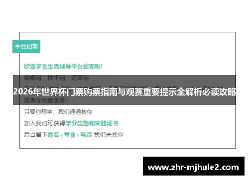 2026年世界杯门票购票指南与观赛重要提示全解析必读攻略