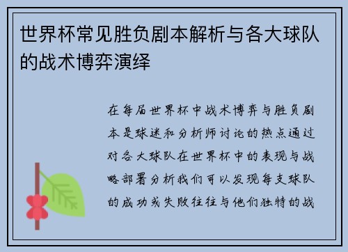 世界杯常见胜负剧本解析与各大球队的战术博弈演绎 世界杯常见胜负剧本解析与各大球队的战术博弈演绎