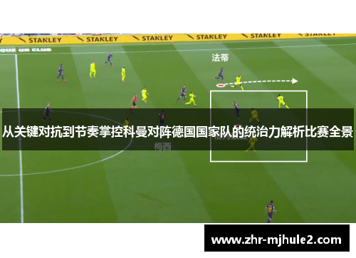从关键对抗到节奏掌控科曼对阵德国国家队的统治力解析比赛全景 从关键对抗到节奏掌控科曼对阵德国国家队的统治力解析比赛全景