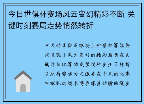 今日世俱杯赛场风云变幻精彩不断 关键时刻赛局走势悄然转折