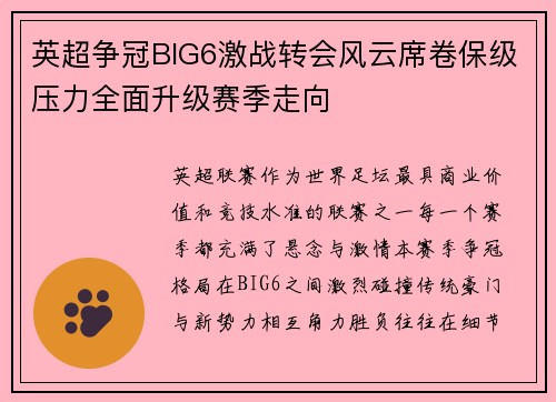 英超争冠BIG6激战转会风云席卷保级压力全面升级赛季走向 英超争冠BIG6激战转会风云席卷保级压力全面升级赛季走向