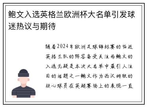 鲍文入选英格兰欧洲杯大名单引发球迷热议与期待