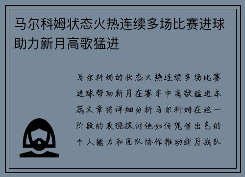 马尔科姆状态火热连续多场比赛进球助力新月高歌猛进