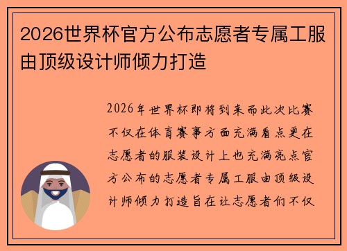 2026世界杯官方公布志愿者专属工服由顶级设计师倾力打造