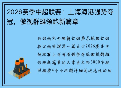 2026赛季中超联赛：上海海港强势夺冠，傲视群雄领跑新篇章