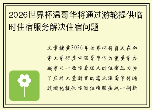 2026世界杯温哥华将通过游轮提供临时住宿服务解决住宿问题