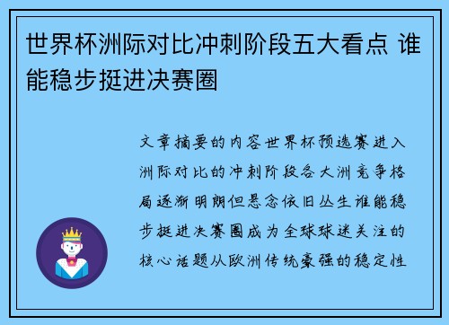 世界杯洲际对比冲刺阶段五大看点 谁能稳步挺进决赛圈 世界杯洲际对比冲刺阶段五大看点 谁能稳步挺进决赛圈