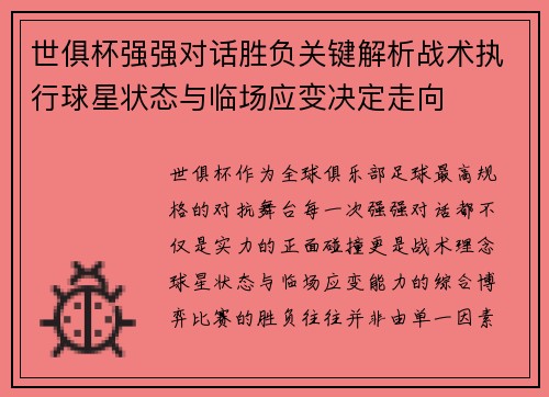世俱杯强强对话胜负关键解析战术执行球星状态与临场应变决定走向 世俱杯强强对话胜负关键解析战术执行球星状态与临场应变决定走向