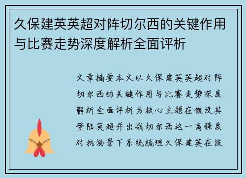 久保建英英超对阵切尔西的关键作用与比赛走势深度解析全面评析 久保建英英超对阵切尔西的关键作用与比赛走势深度解析全面评析