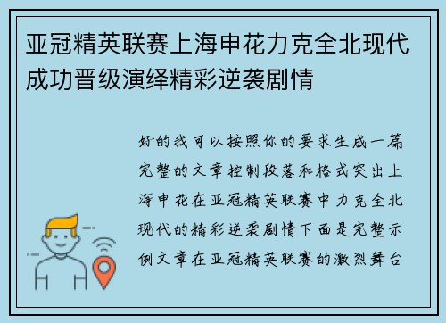亚冠精英联赛上海申花力克全北现代成功晋级演绎精彩逆袭剧情 亚冠精英联赛上海申花力克全北现代成功晋级演绎精彩逆袭剧情