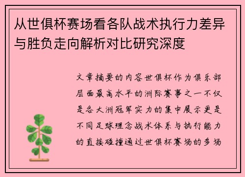 从世俱杯赛场看各队战术执行力差异与胜负走向解析对比研究深度 从世俱杯赛场看各队战术执行力差异与胜负走向解析对比研究深度