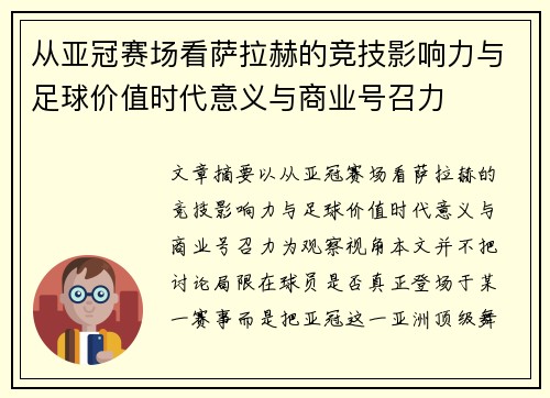 从亚冠赛场看萨拉赫的竞技影响力与足球价值时代意义与商业号召力 从亚冠赛场看萨拉赫的竞技影响力与足球价值时代意义与商业号召力