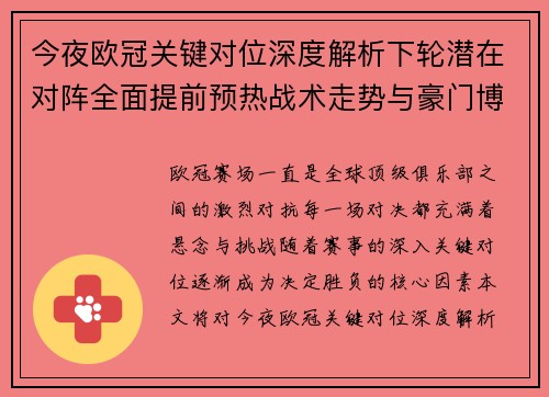 今夜欧冠关键对位深度解析下轮潜在对阵全面提前预热战术走势与豪门博弈 今夜欧冠关键对位深度解析下轮潜在对阵全面提前预热战术走势与豪门博弈