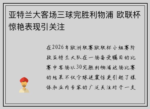 亚特兰大客场三球完胜利物浦 欧联杯惊艳表现引关注 亚特兰大客场三球完胜利物浦 欧联杯惊艳表现引关注