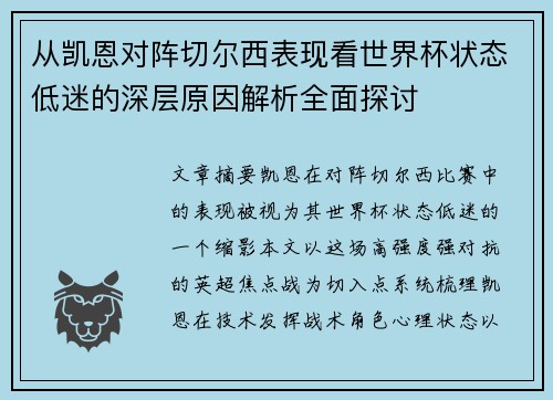 从凯恩对阵切尔西表现看世界杯状态低迷的深层原因解析全面探讨 从凯恩对阵切尔西表现看世界杯状态低迷的深层原因解析全面探讨