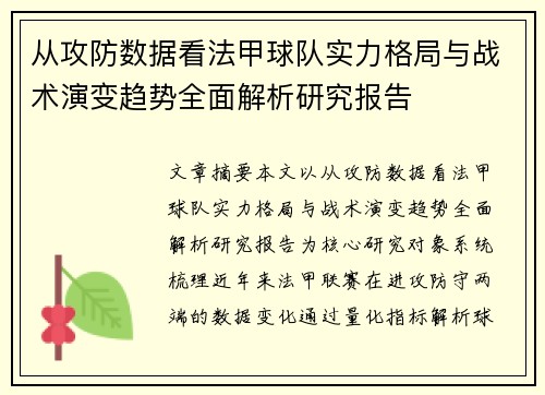 从攻防数据看法甲球队实力格局与战术演变趋势全面解析研究报告 从攻防数据看法甲球队实力格局与战术演变趋势全面解析研究报告