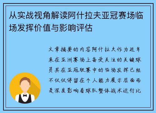 从实战视角解读阿什拉夫亚冠赛场临场发挥价值与影响评估 从实战视角解读阿什拉夫亚冠赛场临场发挥价值与影响评估