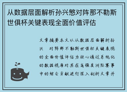 从数据层面解析孙兴慜对阵那不勒斯世俱杯关键表现全面价值评估 从数据层面解析孙兴慜对阵那不勒斯世俱杯关键表现全面价值评估