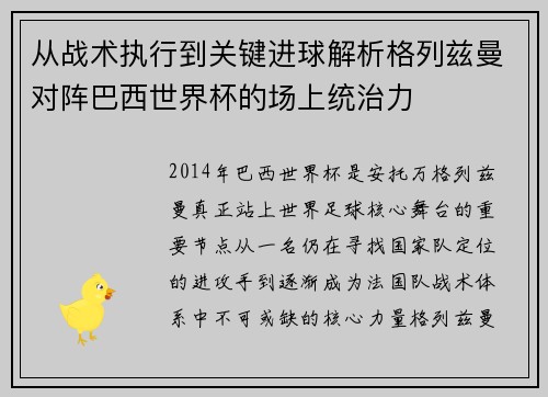 从战术执行到关键进球解析格列兹曼对阵巴西世界杯的场上统治力 从战术执行到关键进球解析格列兹曼对阵巴西世界杯的场上统治力