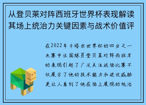 从登贝莱对阵西班牙世界杯表现解读其场上统治力关键因素与战术价值评析 从登贝莱对阵西班牙世界杯表现解读其场上统治力关键因素与战术价值评析