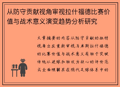 从防守贡献视角审视拉什福德比赛价值与战术意义演变趋势分析研究 从防守贡献视角审视拉什福德比赛价值与战术意义演变趋势分析研究