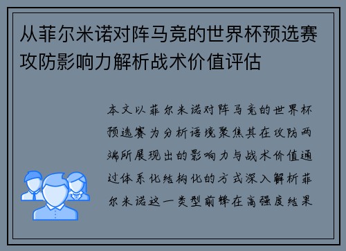 从菲尔米诺对阵马竞的世界杯预选赛攻防影响力解析战术价值评估 从菲尔米诺对阵马竞的世界杯预选赛攻防影响力解析战术价值评估