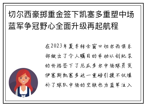 切尔西豪掷重金签下凯塞多重塑中场蓝军争冠野心全面升级再起航程