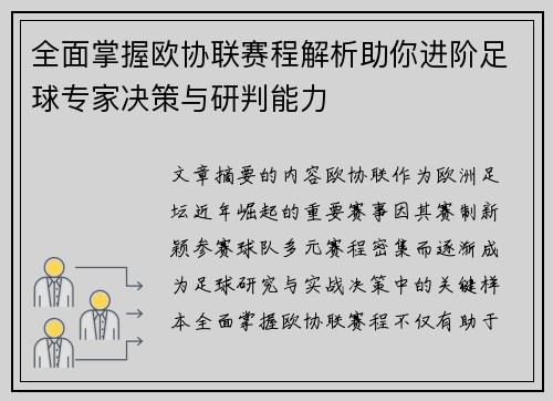 全面掌握欧协联赛程解析助你进阶足球专家决策与研判能力 全面掌握欧协联赛程解析助你进阶足球专家决策与研判能力